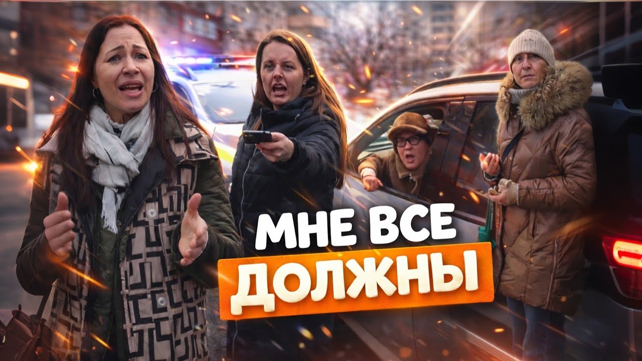 Мне все должны, я ничего не должна