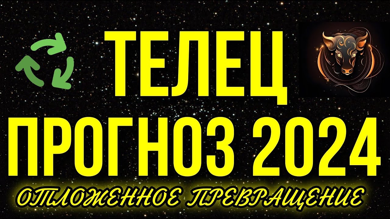 ТЕЛЕЦ. ПОЛНЫЙ ПРОГНОЗ НА 2024 ГОД. ОТЛОЖЕННОЕ ПРЕВРАЩЕНИЕ 💫