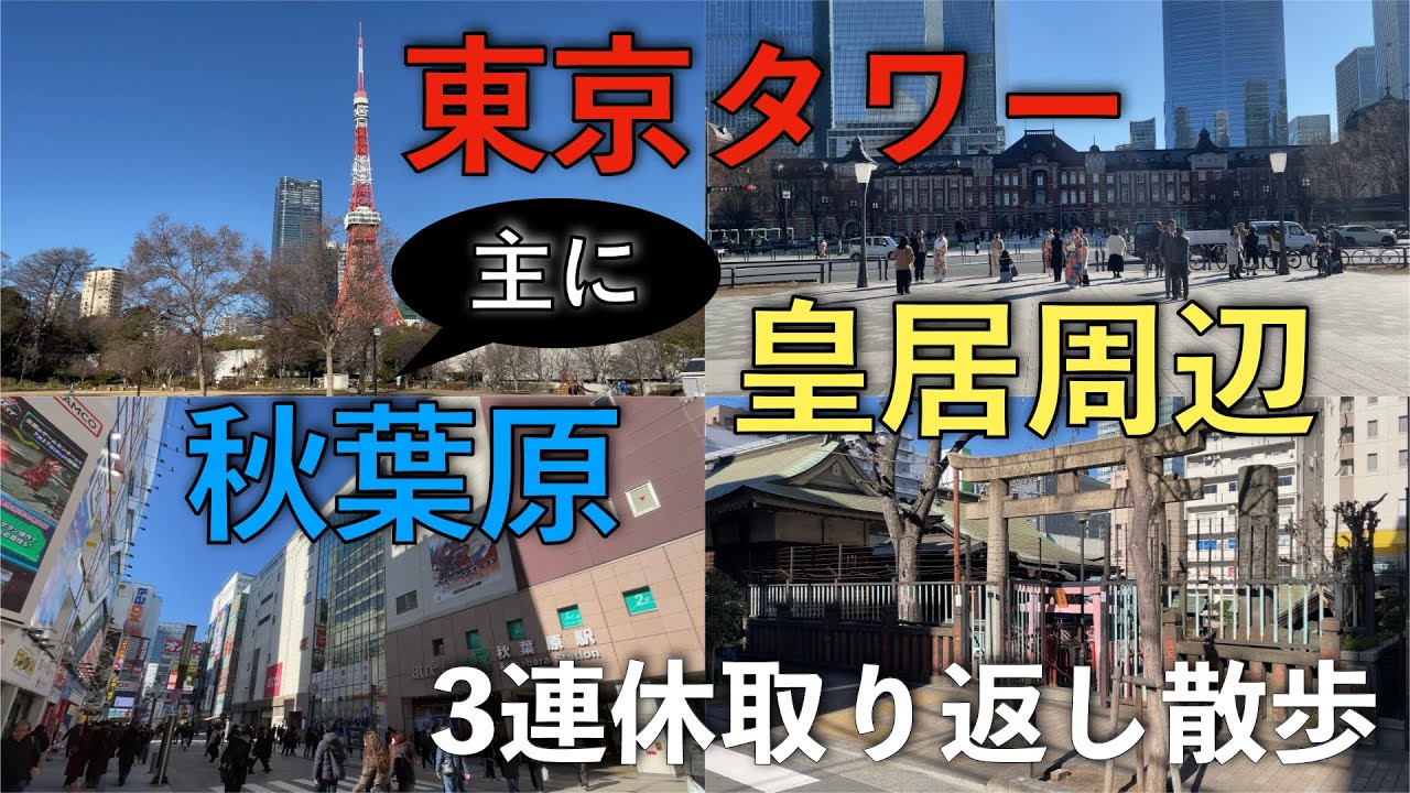 【秋葉原散歩】東京タワーから秋葉原まで色々巡礼してみた【アニメ聖地など】