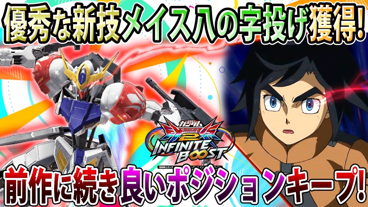 【イニブ】引っ掛け性能高めの新技貰いシステム的にも追い風のイニブルプス！【バルバトスルプス】【EXVSIB】【インフィニットブースト】