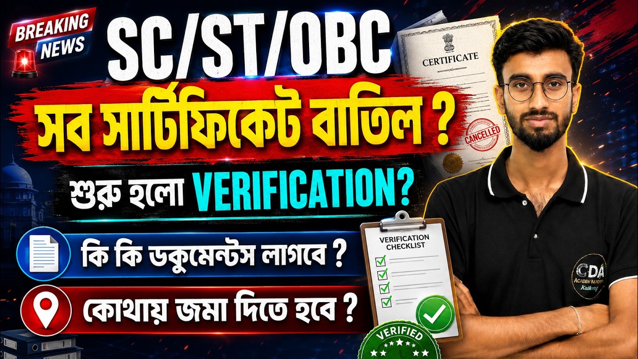 সব SC ST OBC Certificate বাতিল | শুরু হলো Caste Certificate Reverification | OBC NCL Verification