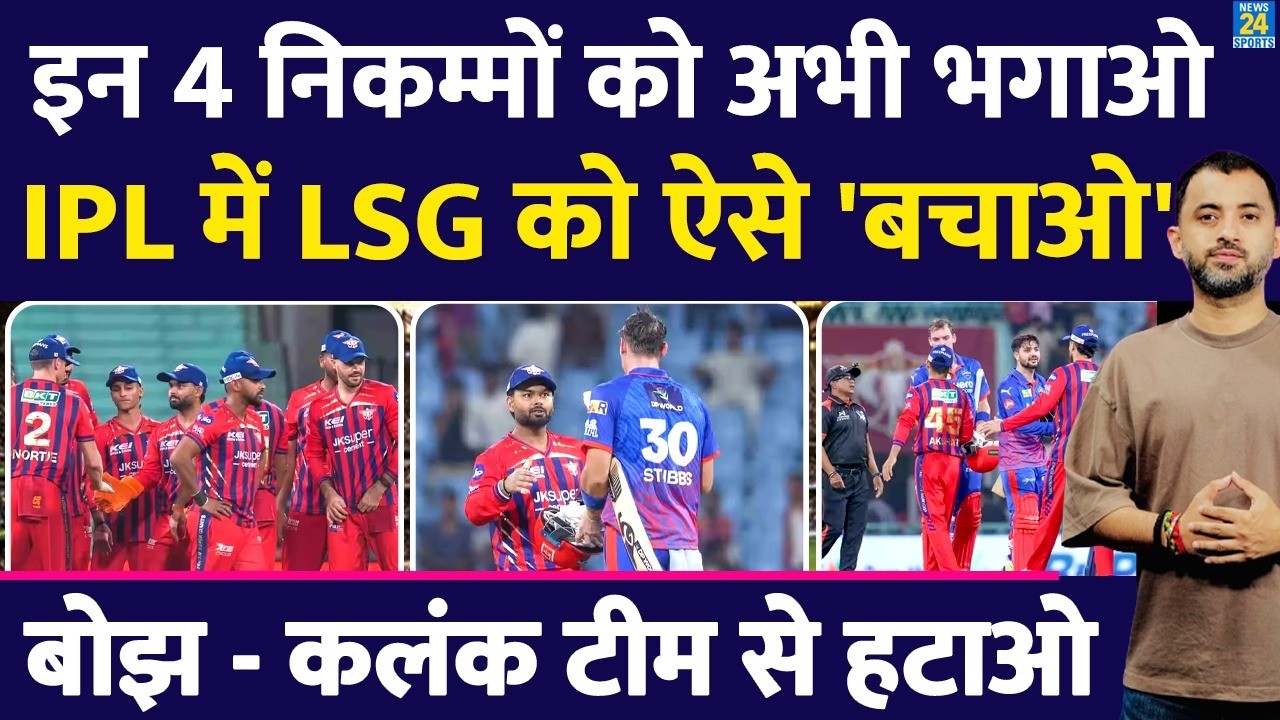 IPL 2026 : LSG की हार के 4 गुनहगार, इन्हें टीम से करो बाहर | DC | Pant | Rizvi | Highlights | Shami