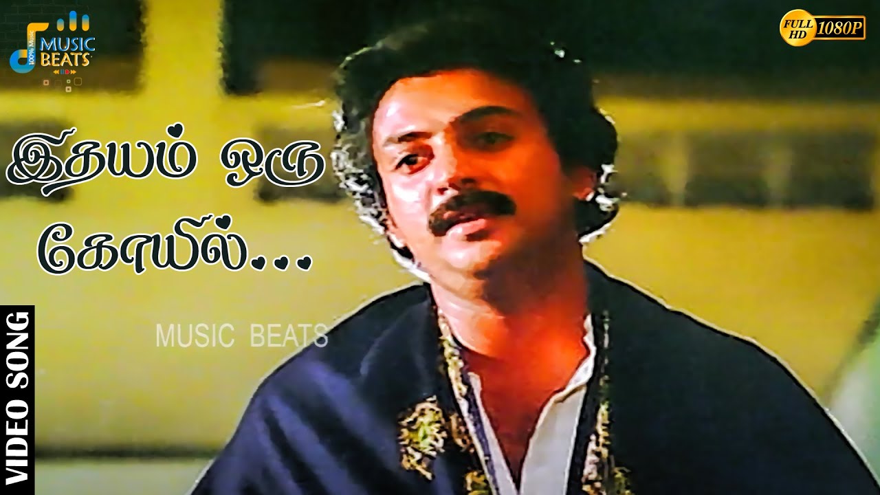 இதயம் ஒரு கோயில் அதில் உதயம் ஒரு...(SAD) | Mohan | Radha | Ilaiyaraaja | Music Beats