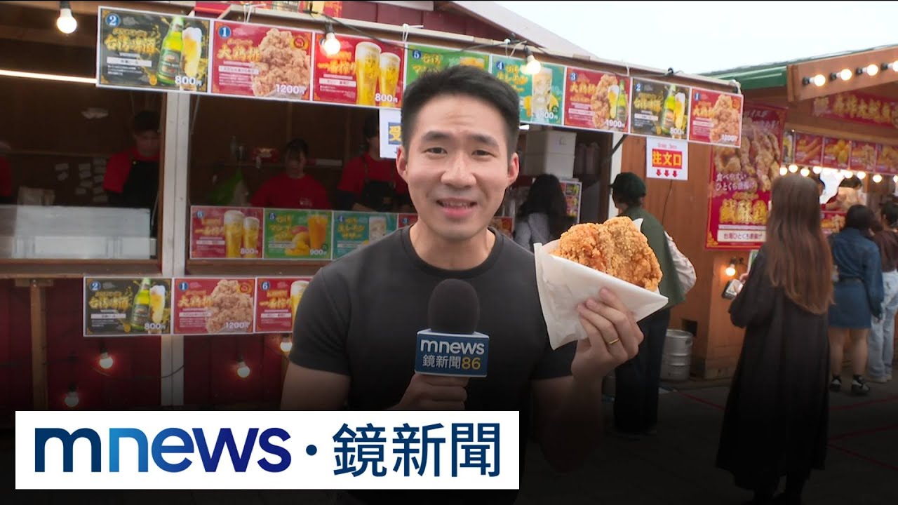 台灣祭登場　歡慶10週年以台南為主題｜#鏡新聞