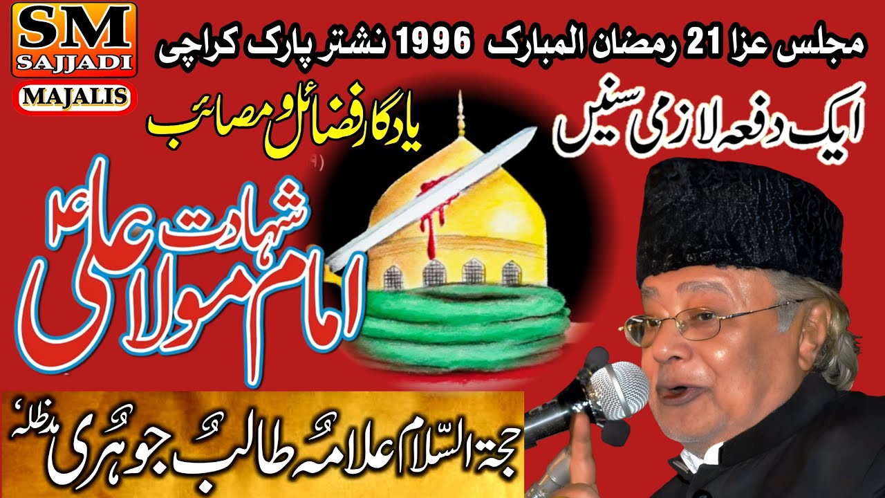 Allama Talib Johri | Shahadat Mola Ali a.s | 21 Ramzan 1996 | Nishtar Park | SM Sajjadi Majalis