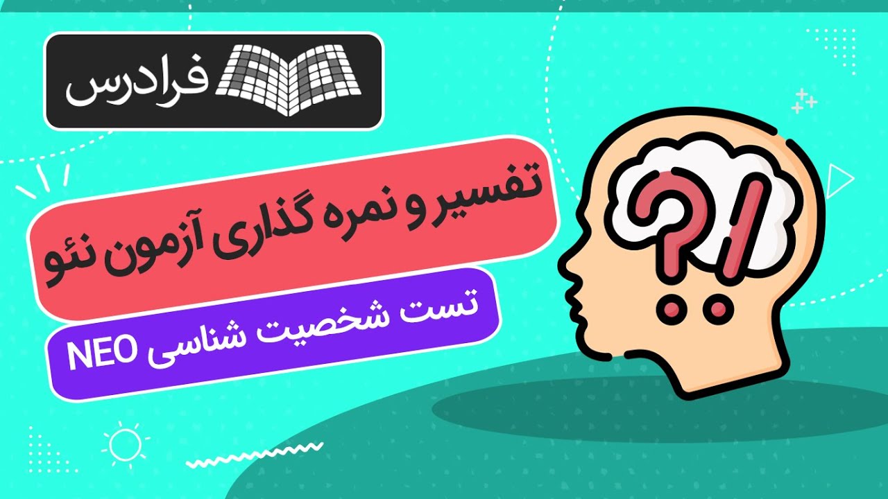 آموزش تفسیر و نمره گذاری آزمون نئو – تست شخصیت شناسی NEO