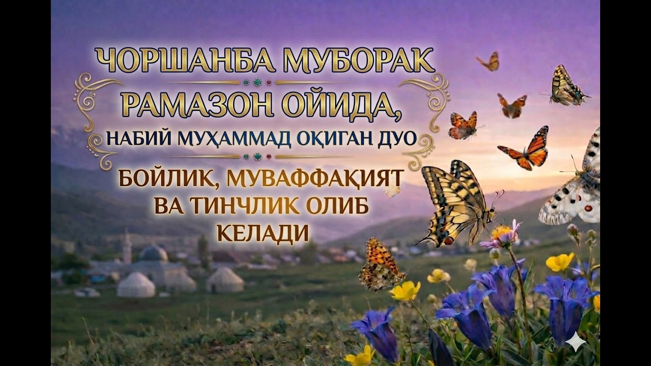 УЙИНГИЗНИ БОЙЛИККА ТОЛДИРУВЧИ ДУО! РАМАЗОН ОЙИДА ТЎХТОВСИЗ ТИНГЛАНГ
