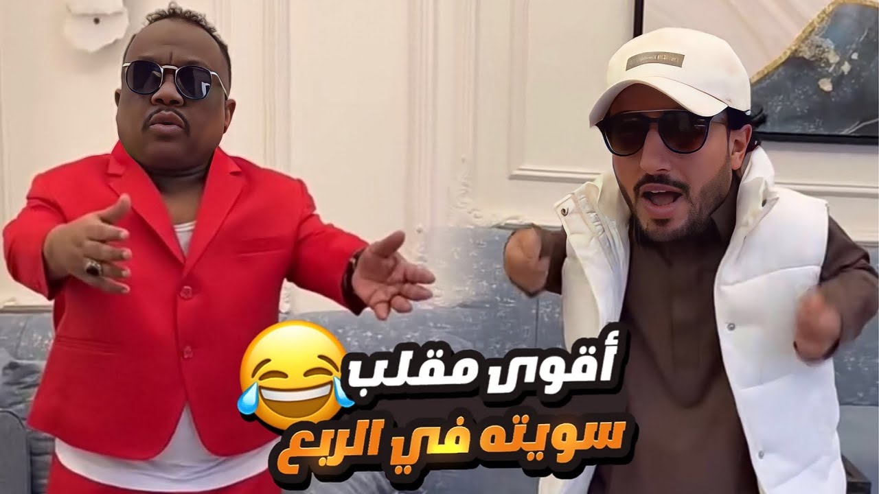 غدرت في الربع 😂 شوفوا كيف جاه لاق