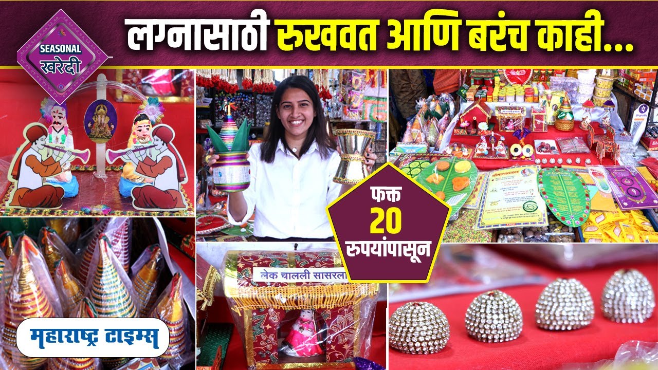 Wedding Rukhwat | रुखवताचा 20 वस्तूंचा संपुर्ण सेट फक्त 1500 रुपयात | Rukhwat In Cheap Price