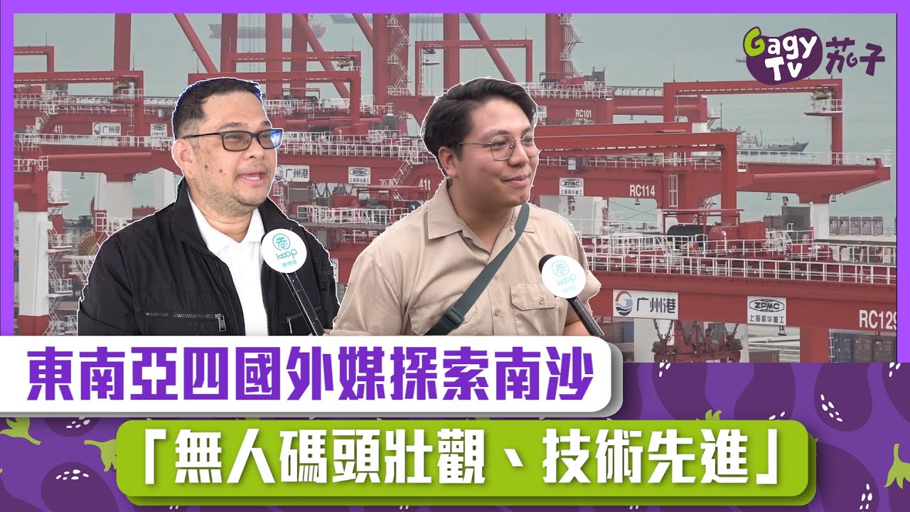 【短片】【親眼所見】東南亞四國外媒探索南沙 「無人碼頭壯觀、技術先進」