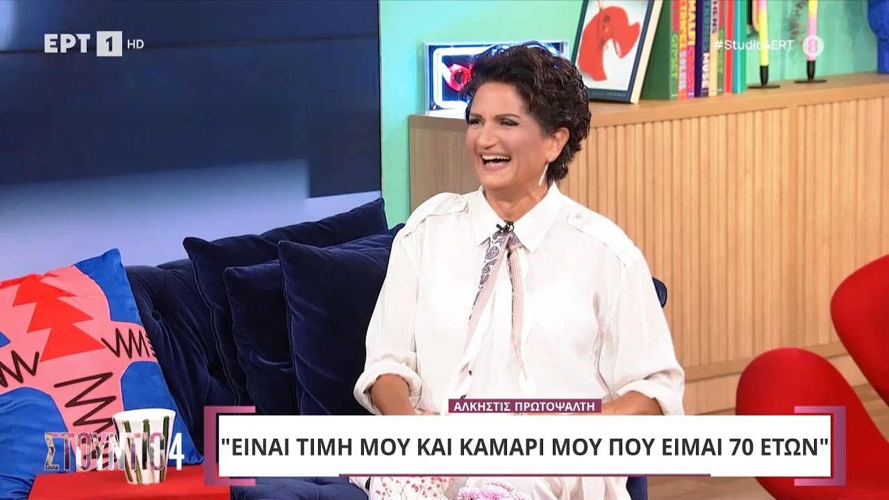 Η Άλκηστις Πρωτοψάλτη στο «Στούντιο 4» | 18/10/2024 | ΕΡΤ