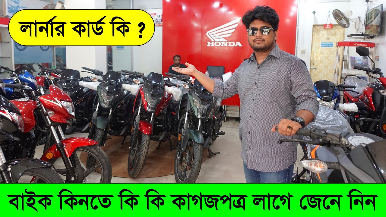 বাইক কিনতে কি কি কাগজপত্র লাগে, লার্নার কার্ড কি জেনে নিন । Bike Buying Guideline. Rasel Khan Milo