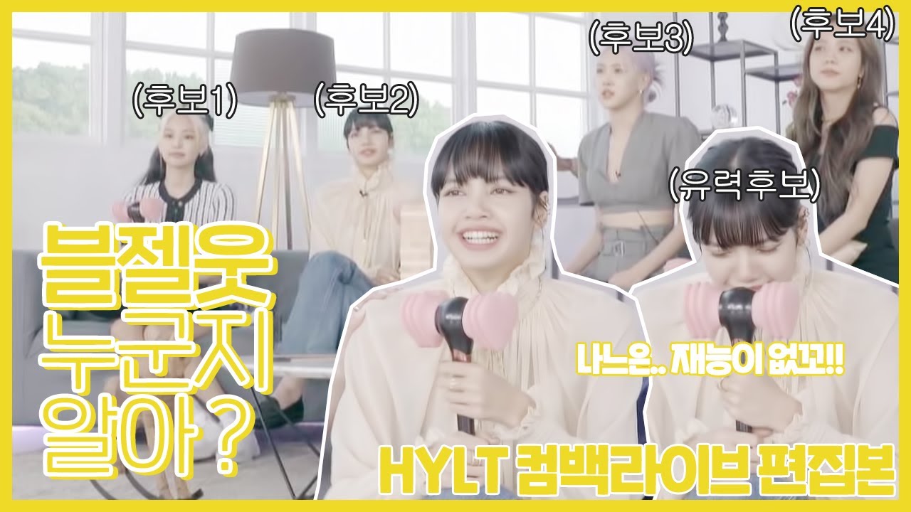 [블랙핑크] 블핑에서 제일 웃긴 사람 누군지 알아?