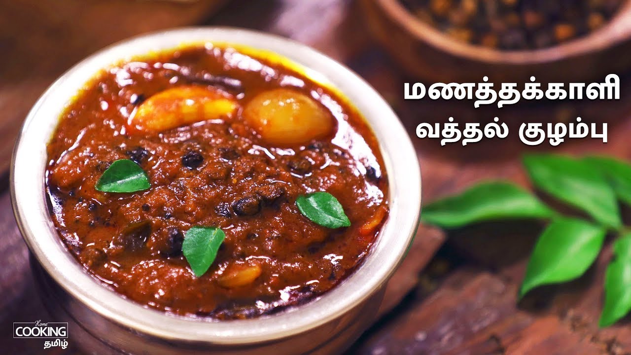 Vatha Kulambu | Vatha Kulambu In Tamil | Vatha Kulambu Recipes| Veg Gravy