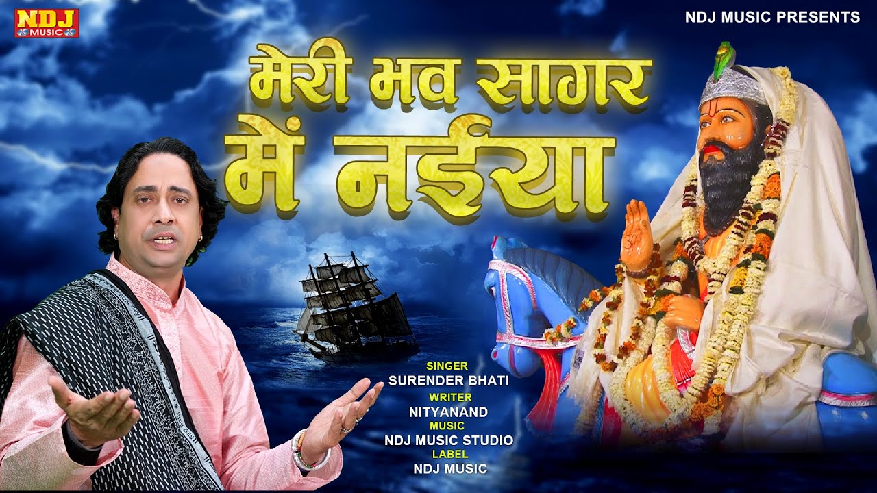 मेरी भव सागर में नईया | Surender Bhati | New Baba Mohan Ram Bhajan Song 2022 | Kali Kholi Bhajan
