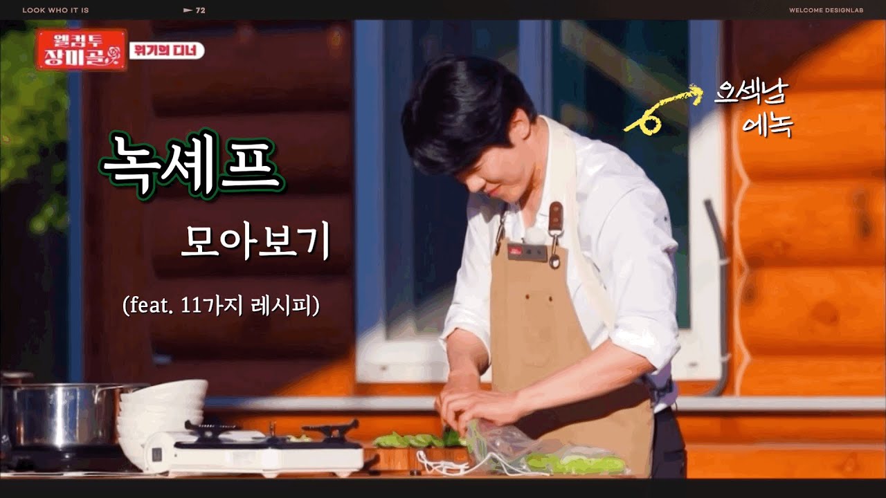 [에녹] 녹셰프🧑🏻‍🍳 모아보기 | 요섹남 #에녹