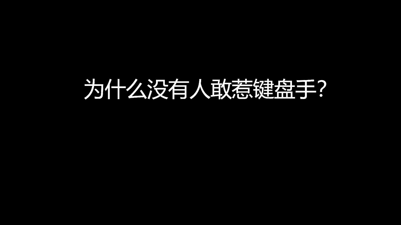 为什么没有人敢惹键盘手？