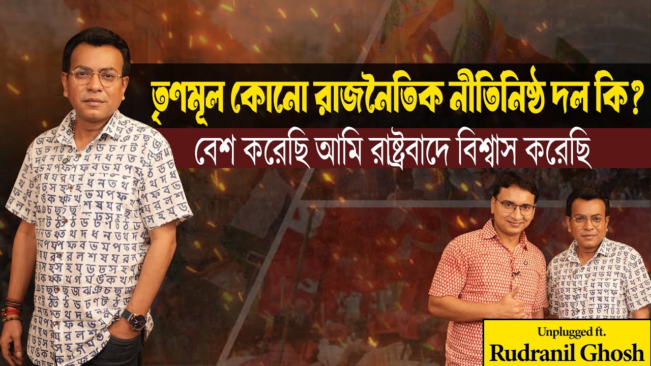 তৃণমূল কোনো রাজনৈতিক নীতিনিষ্ঠ দল কি ? | Exclusive Rudranil Ghosh | Bengali Podcast