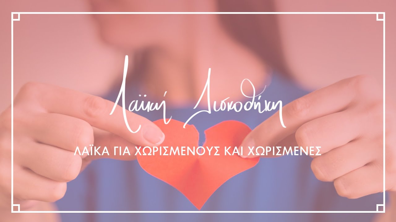 Λαϊκά για Χωρισμένους και Χωρισμένες  | Λαϊκή Δισκοθήκη