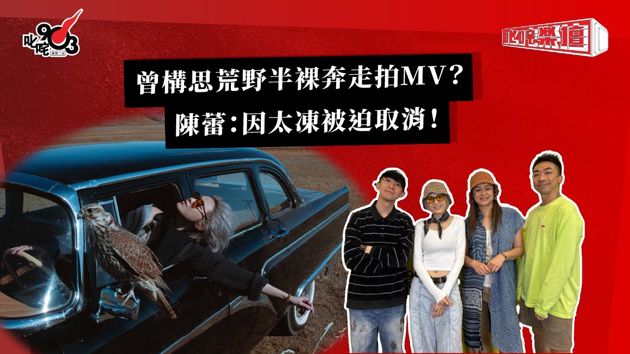 曾構思荒野半裸奔走拍MV？陳蕾：因太凍被迫取消！｜《叱咤樂壇》