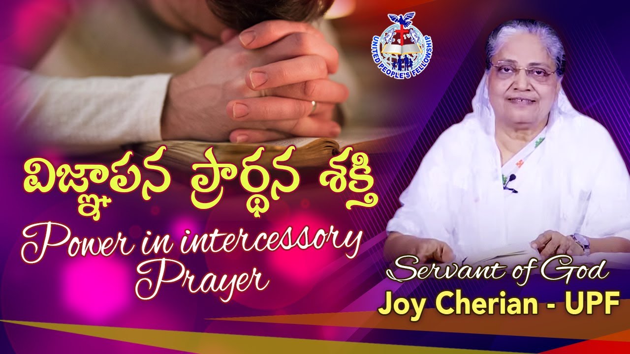 ఉపవాస ప్రార్ధన శక్తి UPS - 49 "విజ్ఞాపన ప్రార్ధనా శక్తి" ' Power in intercessory prayer'