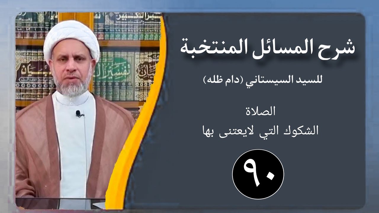 90 شرح المسائل المنتخبة/ الشك الذي لايعتنى به / الشيخ ظافر الحميري