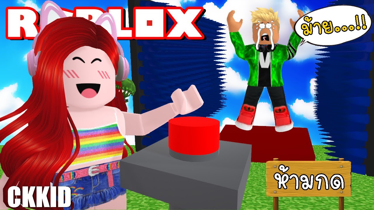 ปุ่มกดเปลี่ยนชีวิต ❌🔴 Roblox Don't Press The Button 4 @CKKID