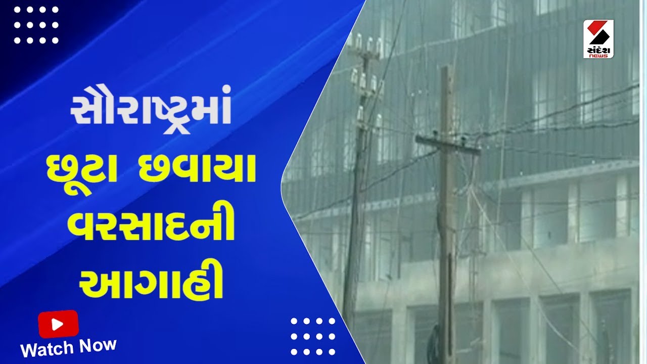 Saurashtra Weather Forecast | સૌરાષ્ટ્રમાં છૂટા છવાયા વરસાદની આગાહી | Monsoon | Rain Forecast
