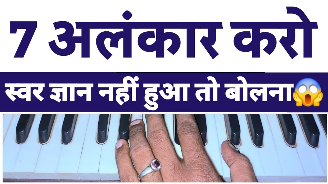 90% लोग अलंकार गलत करते हैं ❌  ये 7 अलंकार स्वर ज्ञान करायेंगे 100%🔥