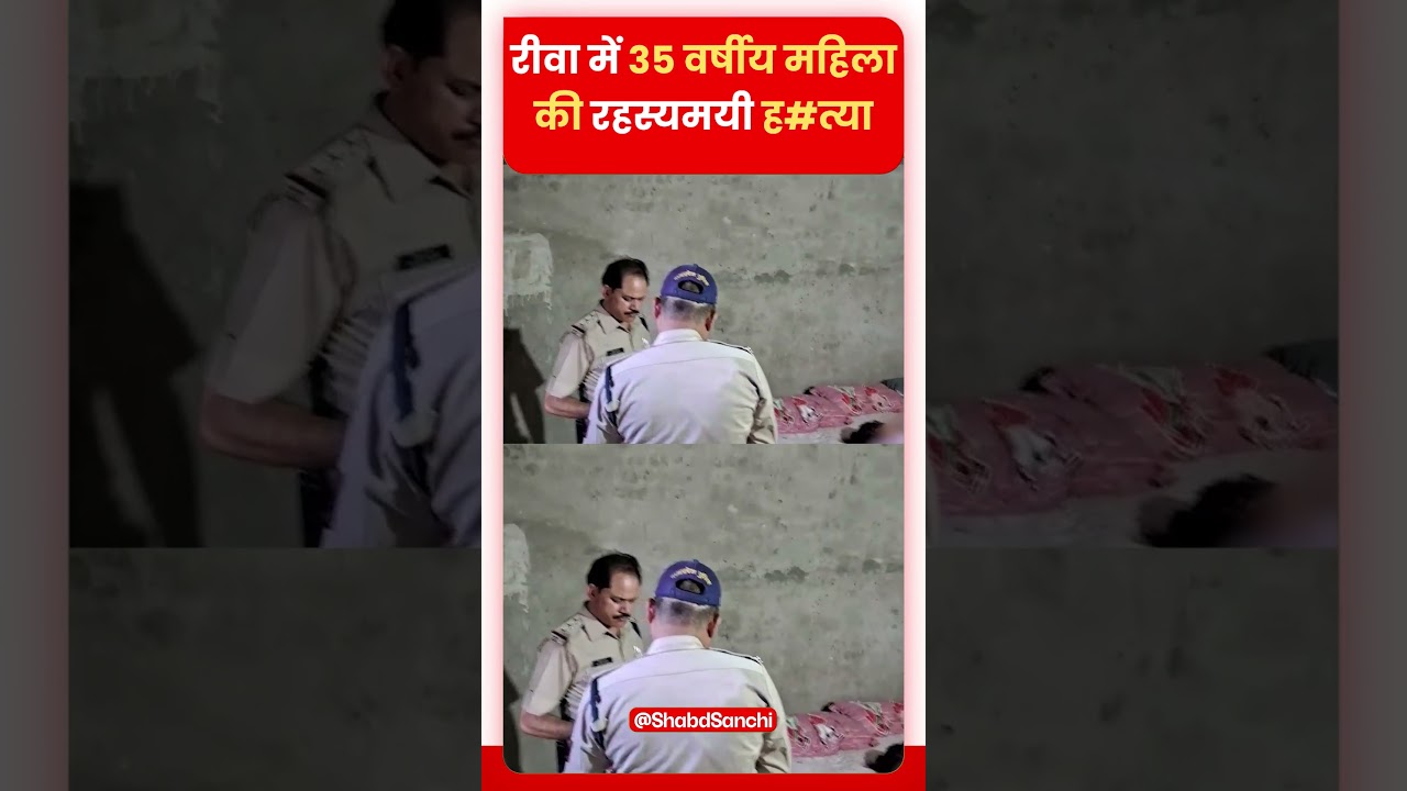 रीवा में 35 वर्षीय महिला की रहस्यमयी ह#त्या | #rewa #mpnews #rewacrimenews #rewamp