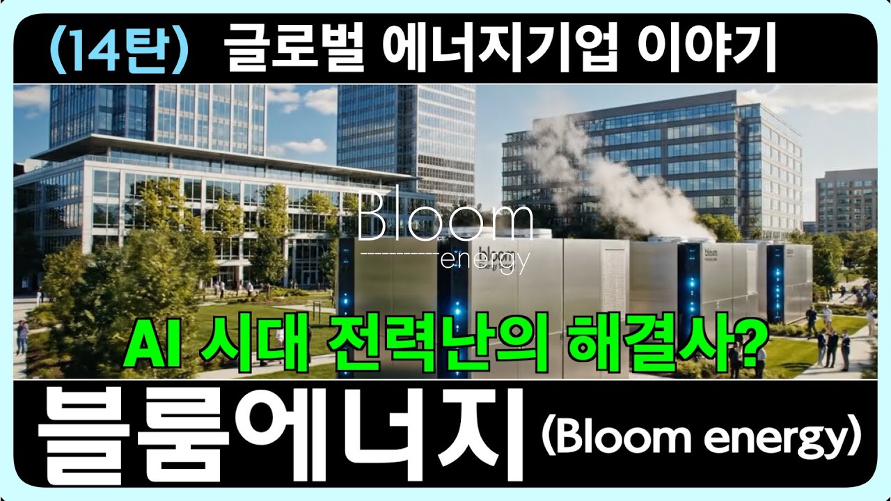 [14탄] AI 시대 전력난의 해결사? 블룸에너지(Bloom Energy)가 바꾸는 글로벌 에너지 지도