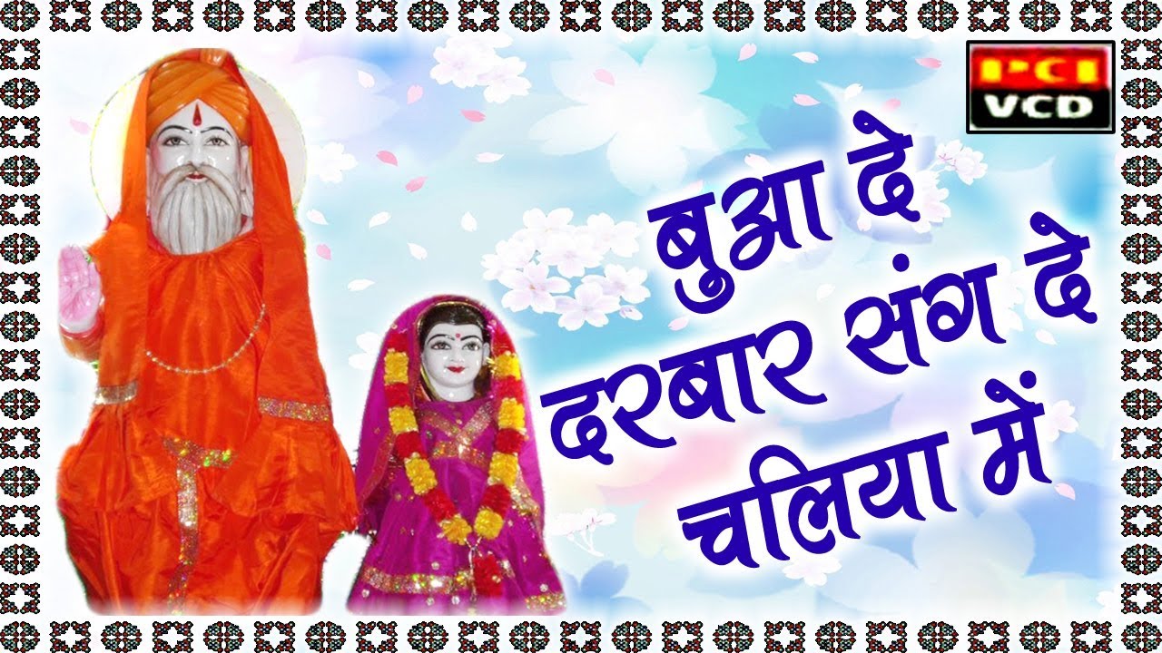 Bua De Darbar Sang De Chaliya Me || बुआ दे दरबार संग दे चलिया में || Vijay Malhotra