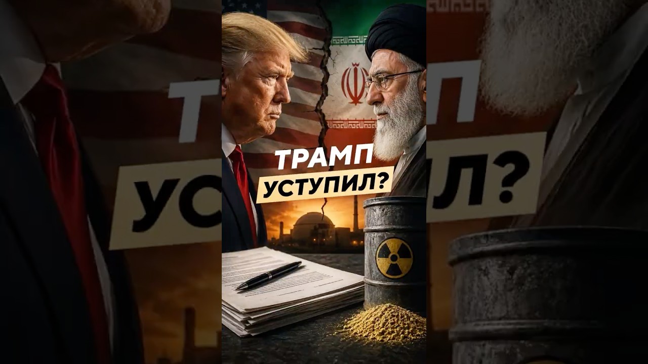 The US-Iran Deal: Did Trump Back Down?