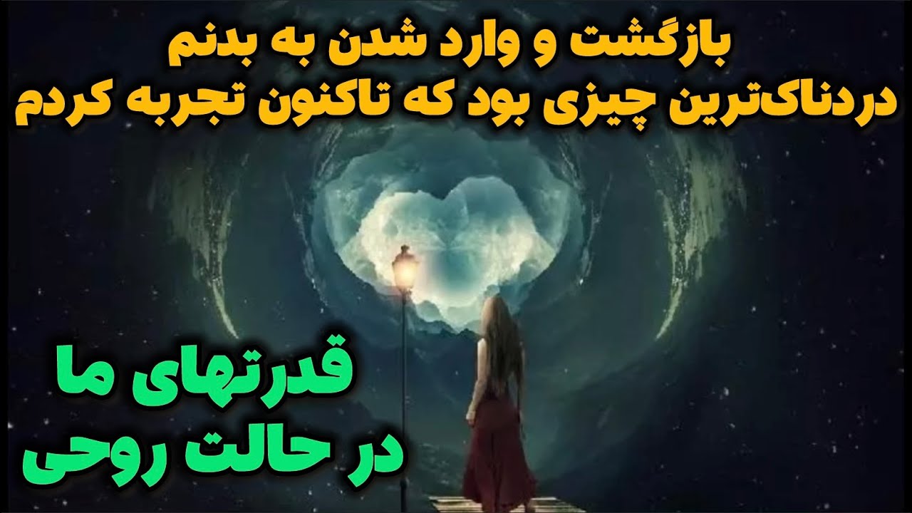 ❌ با خودم فکر کردم پس مردن؛ دیدن چیزهاییه که وقتی در بدن مادی هستیم نمی‌تونیم ببینیم ❌