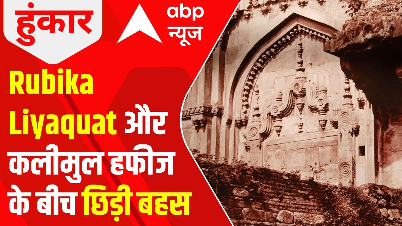 Gyanvapi Case: जब Rubika Liyaquat और कलीमुल हफीज धर्म को लेकर छिड़ी बहस | Hoonkar