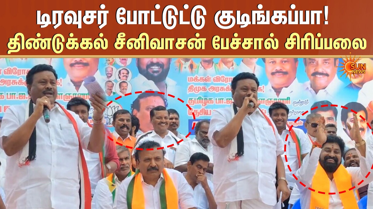 Dindigul C. Sreenivasan Funny Speech | திண்டுக்கல் சீனிவாசன் பேச்சால் சிரிப்பலை! | Sun News