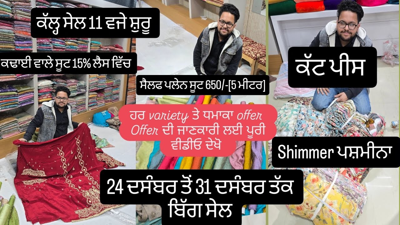 24 ਦਸੰਬਰ ਤੋਂ 31 ਦਸੰਬਰ ਤੱਕ ਸੇਲ ਧਮਾਕਾ, ਕੱਲ੍ਹ ਓਪਨ ਹੋਣਗੇ ਕੱਟ ਪੀਸ, ਨਾਲ  15% Discount ਕਢਾਈ ਵਾਲੇ ਸੂਟ ਉੁੱਤੇ,