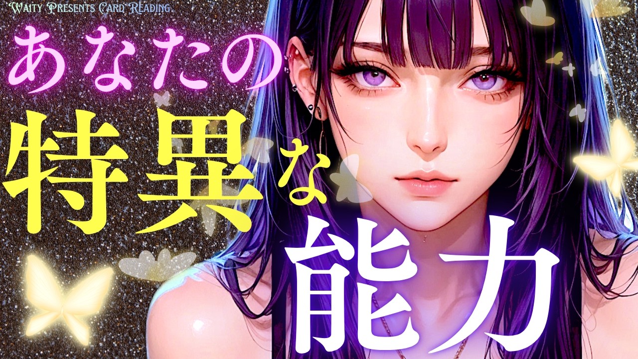 あなたの特異な能力🦄✨️【タロット🤍オラクル】