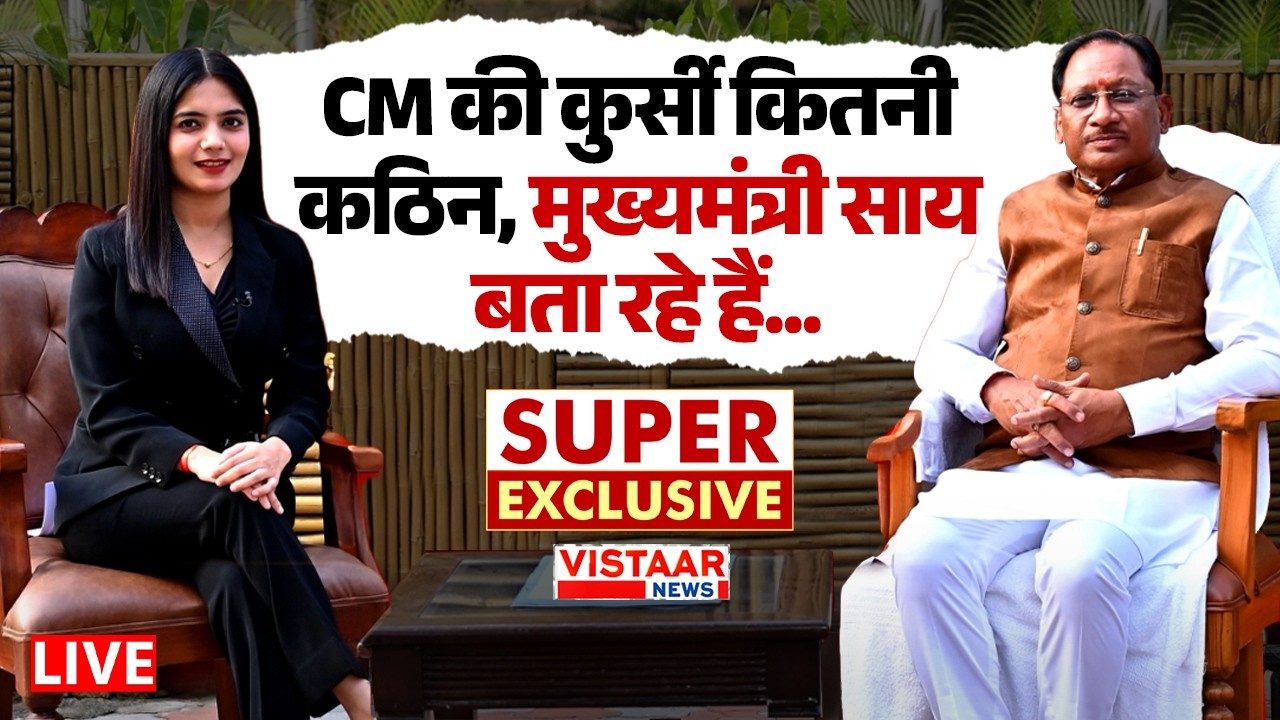 🔴CM Vishnudeo Sai Exclusive Interview LIVE : CM की कुर्सी कितनी कठिन, मुख्यमंत्री साय बता रहे हैं...
