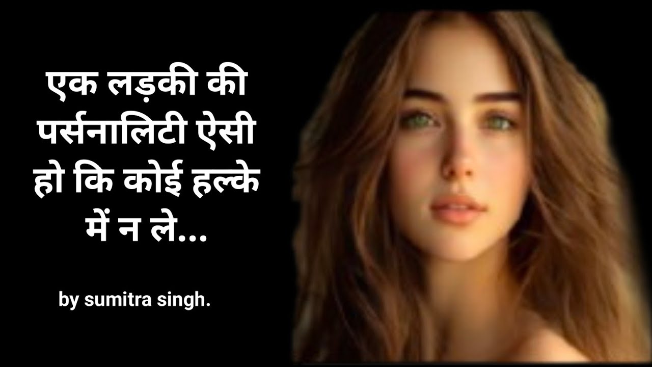भोली भाली रहकर भी एक दमदार लड़की ऐसे बनो की दुनिया दंग रह जाए |  personality development tips for 🙋 