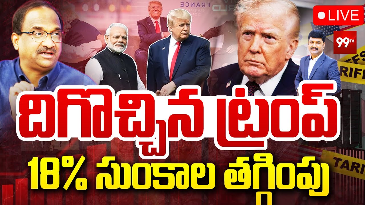 US-India trade deal LIVE : దిగొచ్చిన ట్రంప్.. 18% సుంకాల తగ్గింపు | Prof on Trump - Modi Deal | 99Tv