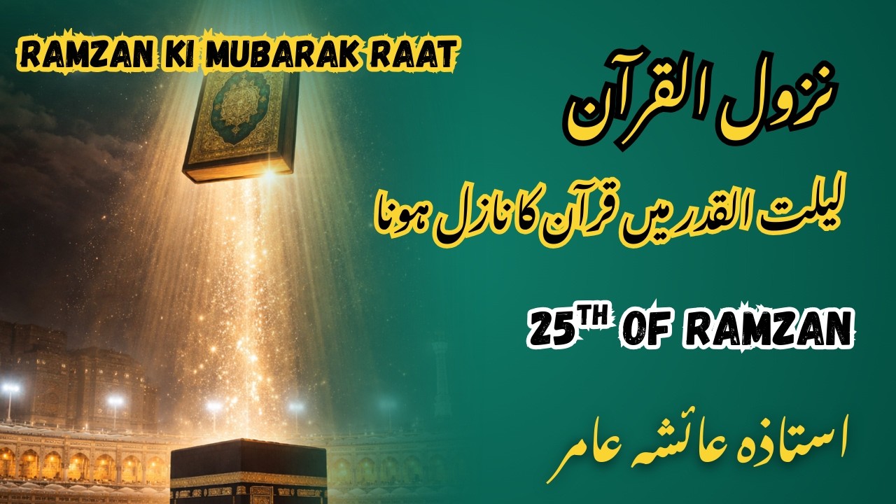 Ramzan Ki Mubarak Raat | Nazool-ul-Quran Laylat-ul-Qadr Mein | 25th of Ramzan | by Aisha Amir #quran