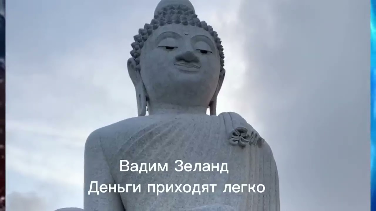 Трансерфинг.Деньги приходят легко.Вадим Зеланд