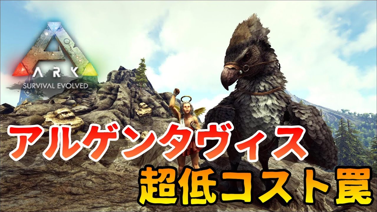 【ARK】 アルゲンタヴィスを簡単にテイム 超低コストトラップ 初心者おすすめ Switch版対応