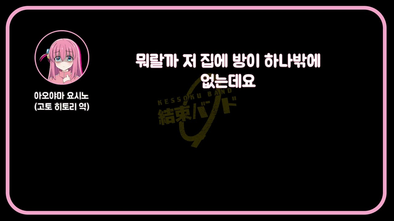 봇치 더 라디오(Bocchi the Radio) - 16화 (고토 히토리 Cv.아오야마 요시노) [자막]
