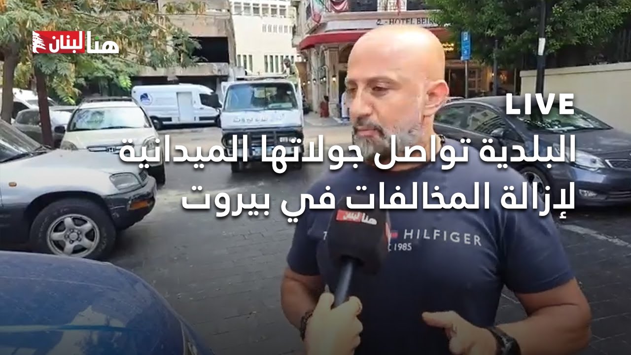 البلدية تواصل جولاتها الميدانية لإزالة المخالفات في بيروت