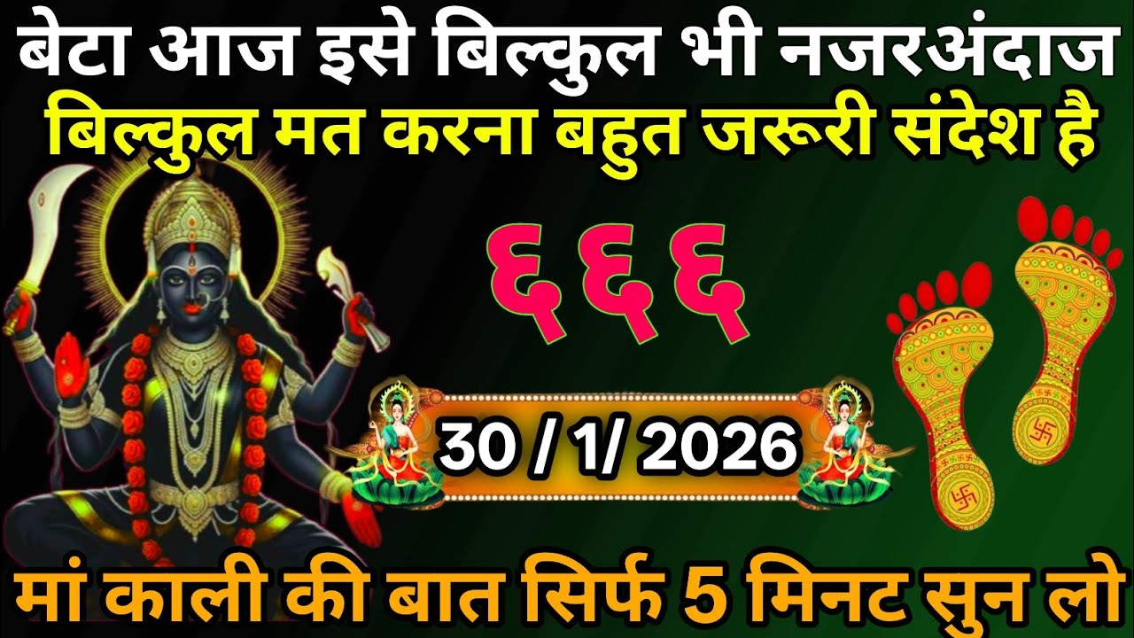 👉30 January 2026🔥🔥Maa Kali   Ka Divine Message Aaj ka divine massage।