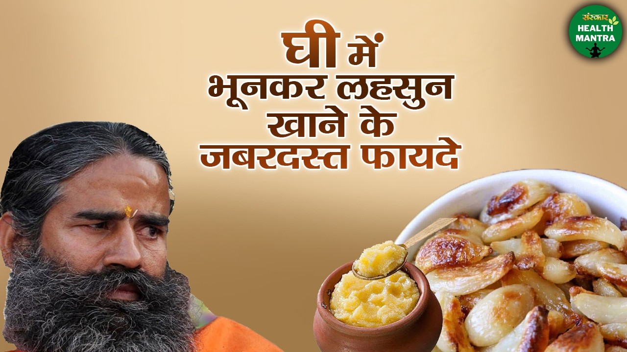 घी में भूनकर लहसुन खाने के जबरदस्त फायदे | Swami Ramdev Ji | Yoga For Health | Sanskar Health Mantra