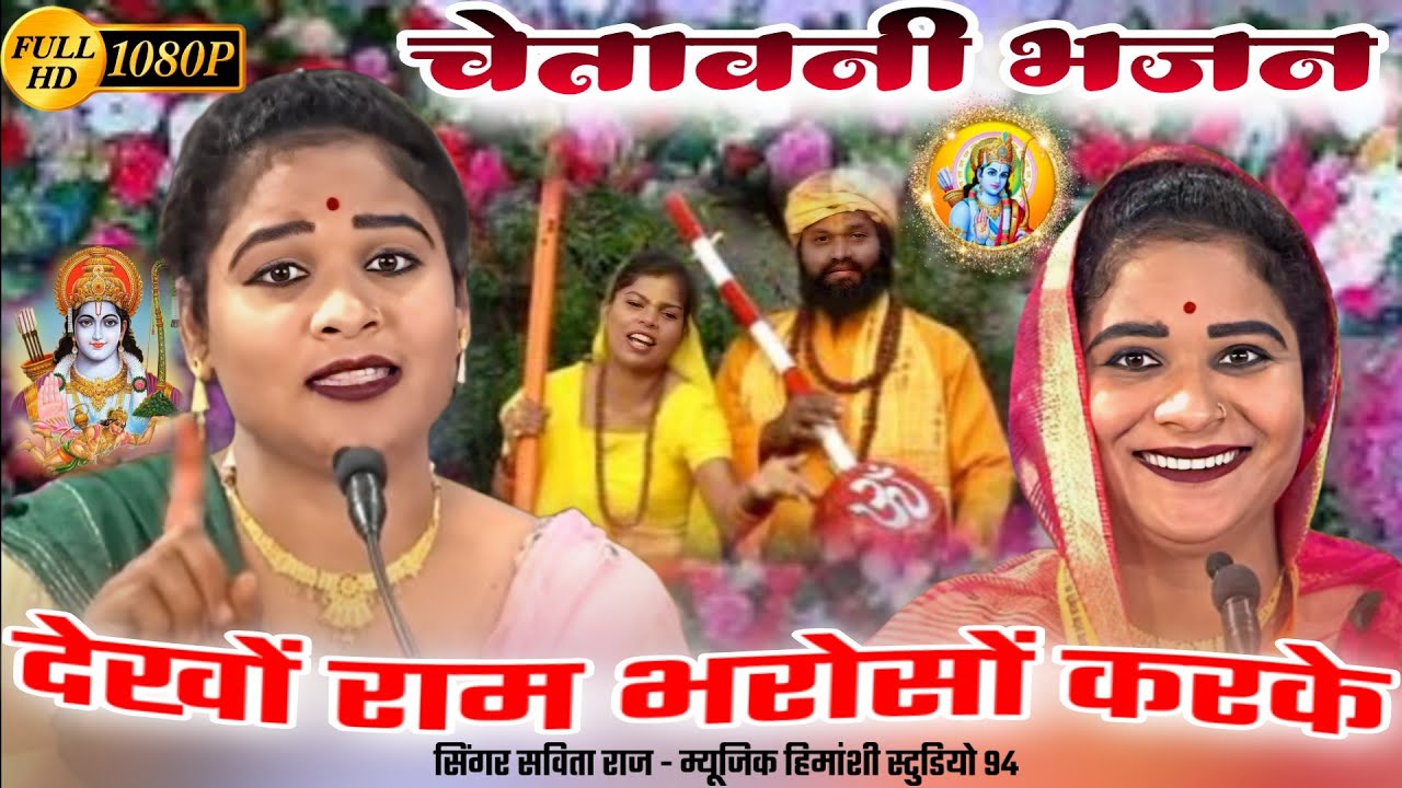 चेतावनी भजन 👉 देखों राम भरोसों करके! सविता राज के लोकगीत!Dekho ram bharoso karke#savita_raj #ramayan
