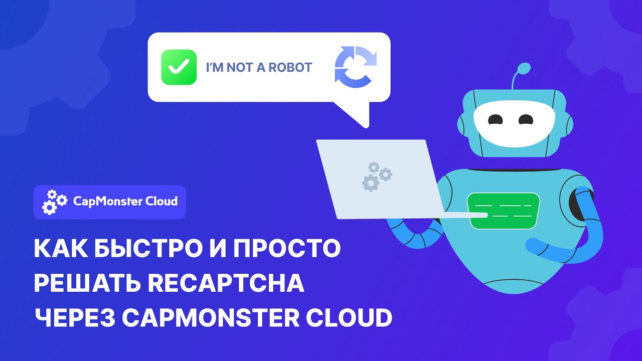 Как быстро и просто решать RECAPTCHA с помощью CapMonster Cloud